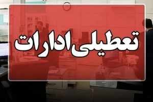 ادارات خوزستان در روز چهارشنبه تعطیل شد 