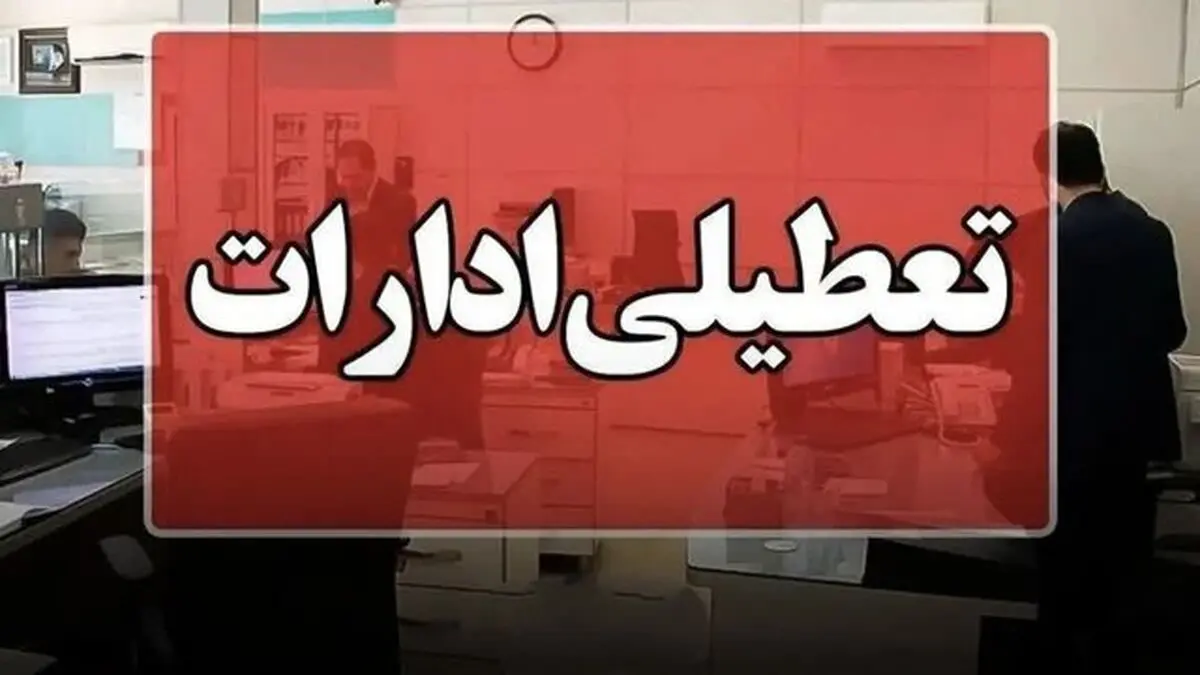ادارات خوزستان در روز چهارشنبه تعطیل شد 