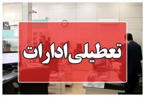 این استان شنبه تعطیل شد