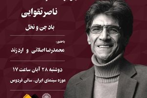 نمایش دو مستند از « ناصر تقوایی» در موزه سینما