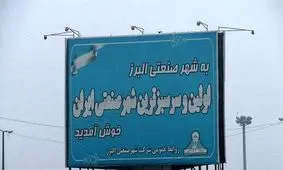 ادامه انتصاب های حیرت‌انگیز در اولین شهرصنعتی ایران / سرپرستی از «امام جمعه» به «یک معلم» رسید