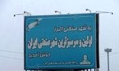ادامه انتصاب های حیرت‌انگیز در اولین شهرصنعتی ایران / سرپرستی از «امام جمعه» به «یک معلم» رسید