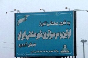 ادامه انتصاب های حیرت‌انگیز در اولین شهرصنعتی ایران / سرپرستی از «امام جمعه» به «یک معلم» رسید
