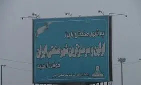 ادامه انتصاب های حیرت‌انگیز در اولین شهرصنعتی ایران / سرپرستی از «امام جمعه» به «یک معلم» رسید