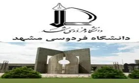 عزل محترمانه رئیس دانشگاه فردوسی مشهد! 