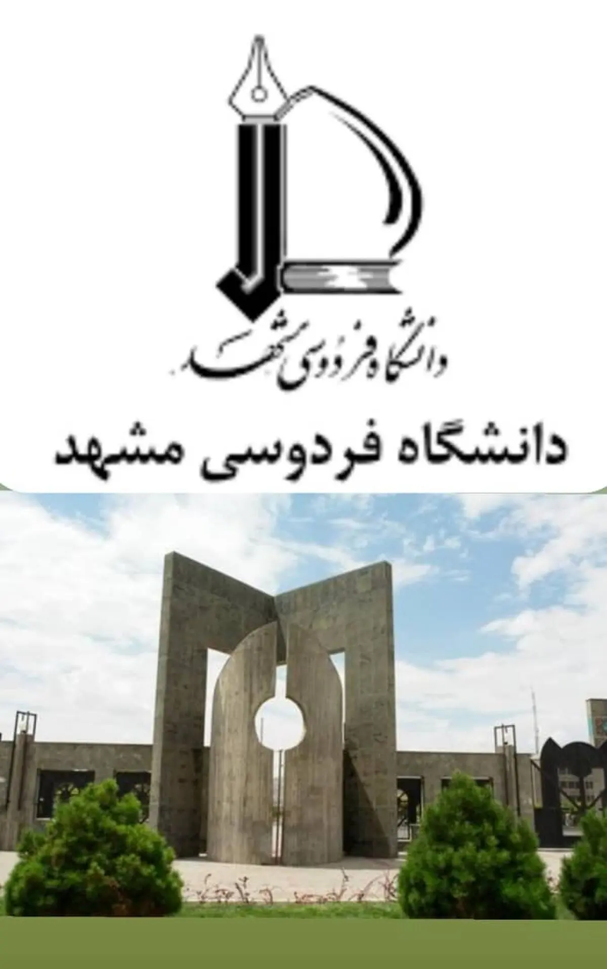عزل محترمانه رئیس دانشگاه فردوسی مشهد! 
