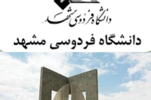 عزل محترمانه رئیس دانشگاه فردوسی مشهد! 