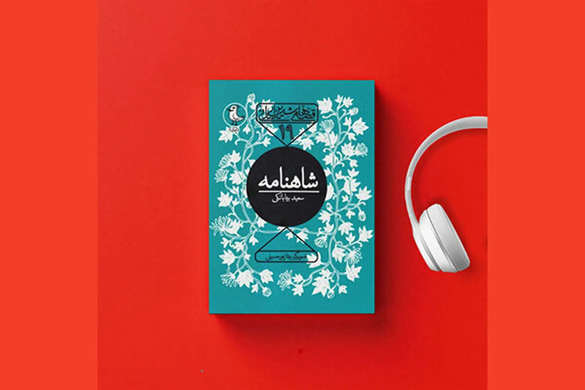 شاهنامه فردوسی شنیدنی شد
