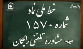 دانش آموزان البرز خط تلفنی ۱۵۷۰ را به خاطر بسپارند