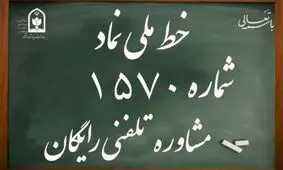 دانش آموزان البرز خط تلفنی ۱۵۷۰ را به خاطر بسپارند