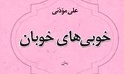 «خوبی‌ های خوبان» / رمانی تازه از علی موذنی منتشر شد