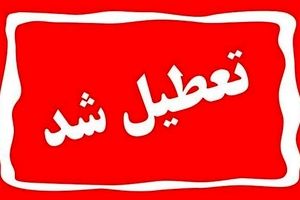 تعطیلی استان زنجان در روز شنبه