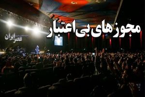 لغو پی در پی کنسرت‌ها در ایران/ وقتی وزارت ارشاد نمی‌تواند پای مجوز خودش بایستد