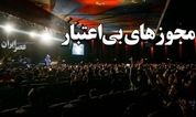 لغو پی در پی کنسرت‌ها در ایران/ وقتی وزارت ارشاد نمی‌تواند پای مجوز خودش بایستد