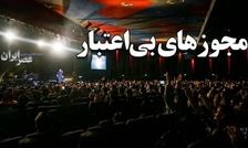 لغو پی در پی کنسرت‌ها در ایران/ وقتی وزارت ارشاد نمی‌تواند پای مجوز خودش بایستد