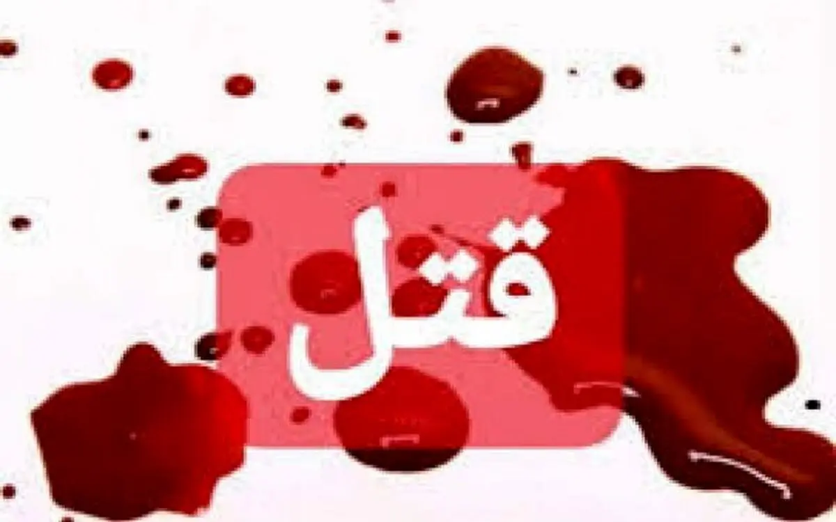 ششمین همسرکشی بی رحمانه در مشهد / مردی با ۲۲ ضربه چاقو زنش را کشت