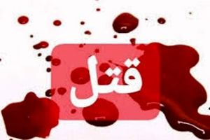 ششمین همسرکشی بی رحمانه در مشهد / مردی با ۲۲ ضربه چاقو زنش را کشت