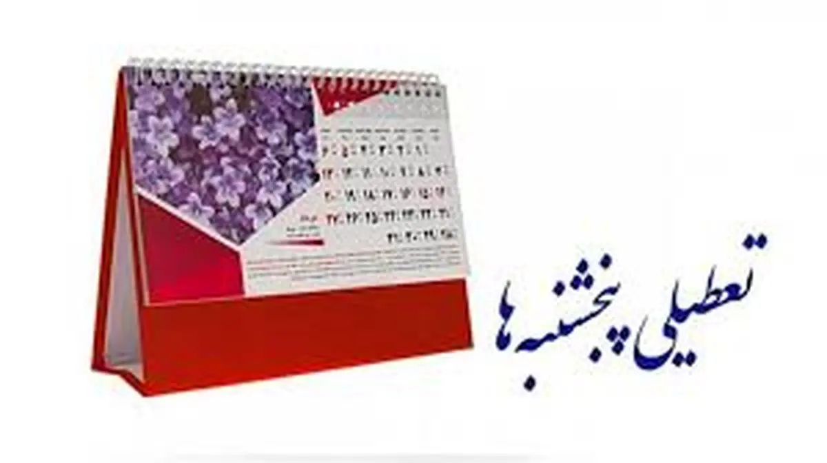 تعطیلی پنجشنبه‌ها در مشهد و خراسان رضوی قطعی شد