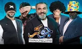 دستمزد شرکت کنندگان جوکر لو رفت