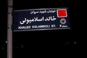نام خیابان «خالد اسلامبولی» به «سیدحسن نصرالله» تغییر یافت