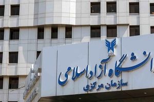کلیه امتحانات پایان ترم دانشگاه آزاد لغو شد