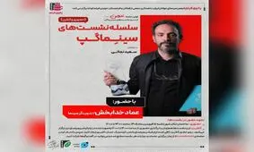 برگزاری یک نشست سینمایی در تئاترشهر