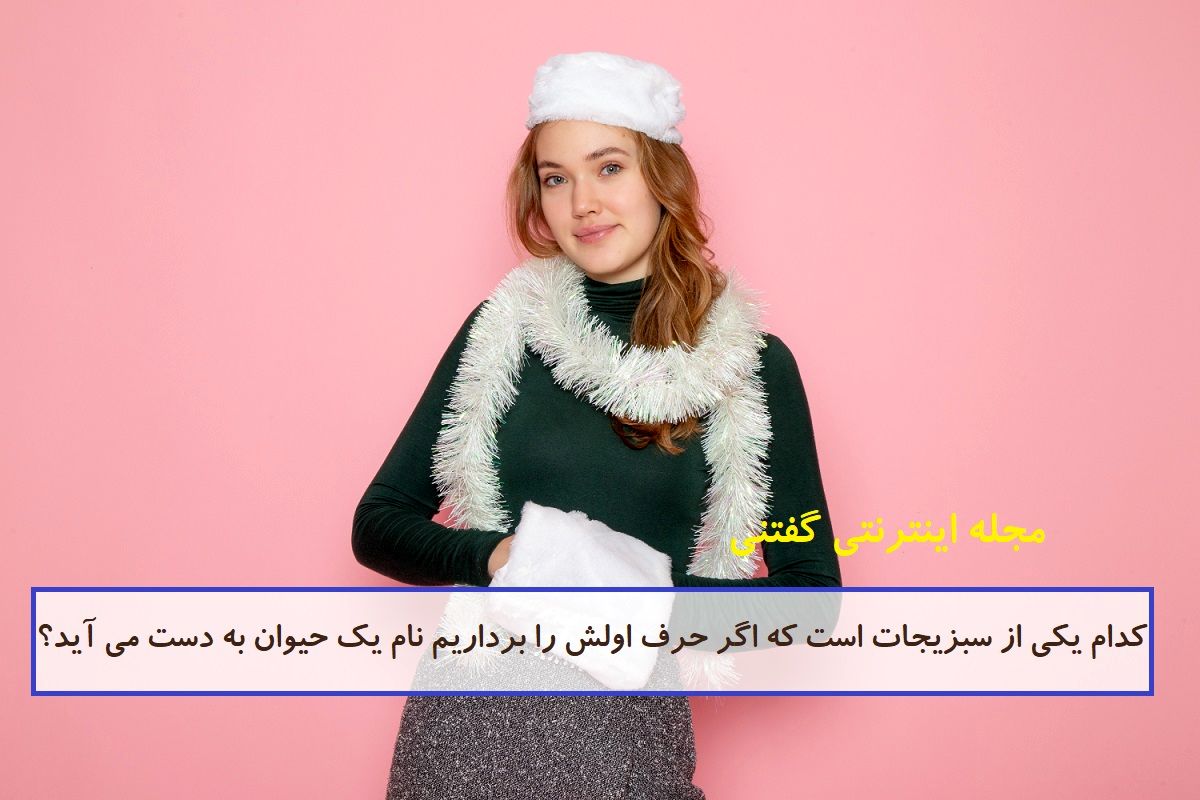 چیستان سبزیجات و نام یک حیوان