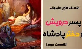 افسانه خواندنی و جالب دختر پادشاه و پسر درویش/ قسمت دوم