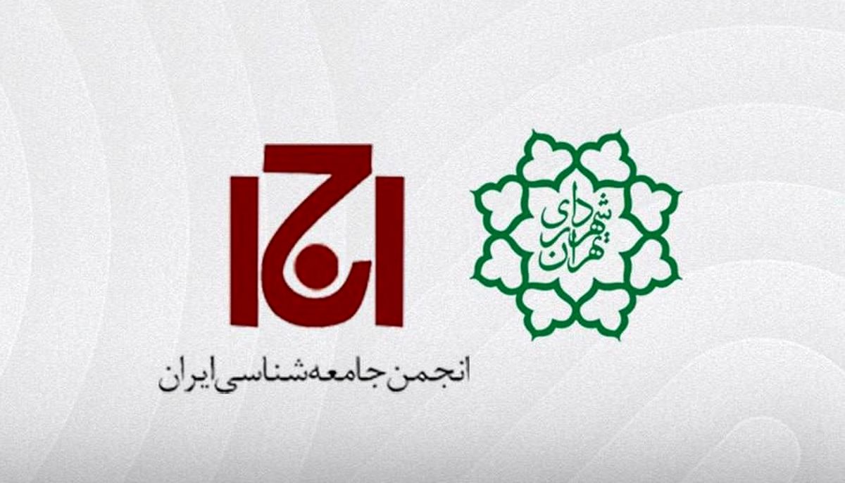 پلمب ساختمان انجمن جامعه شناسی ایران توسط شهرداری تهران