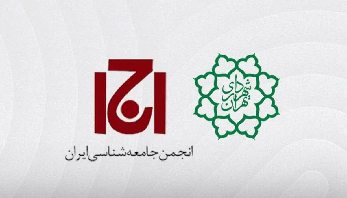 پلمب ساختمان انجمن جامعه شناسی ایران توسط شهرداری تهران 

