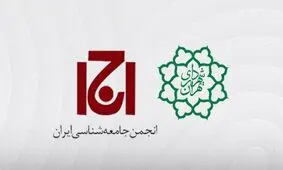 پلمب ساختمان انجمن جامعه شناسی ایران توسط شهرداری تهران 

