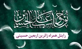 استقرار ایستگاه های خدمت رسانی شرکت رایتل به زائرین اربعین 