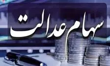 زمان واریز سود سهام عدالت برای سهامداران اعلام شد