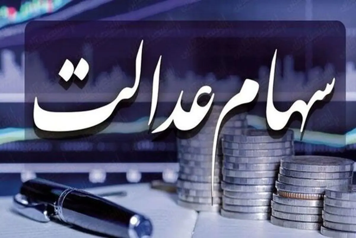 سود مرحله سوم سهام عدالت کی وایز می‌شود؟
