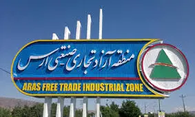 منطقه آزاد ارس در ارزیابی مناطق آزاد کشور در رتبه اول ایستاد/ ویدئو 