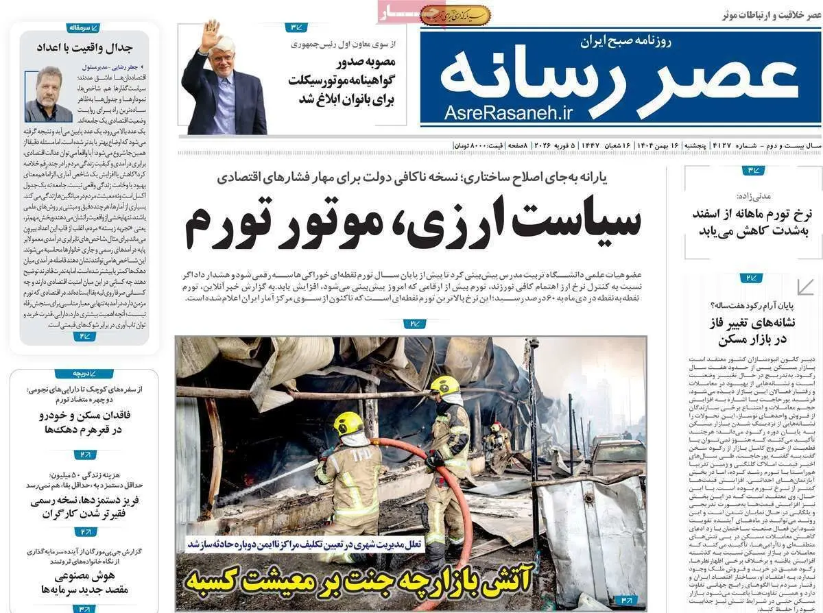 صفحه نخست روزنامه‌ها - پنجشنبه ۱۶ بهمن