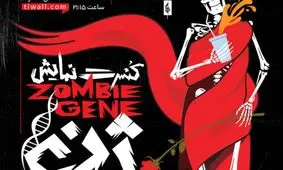 «ژن زامبی» از ۲ اسفند روی صحنه می‌رود ؛ آغاز بلیت فروشی