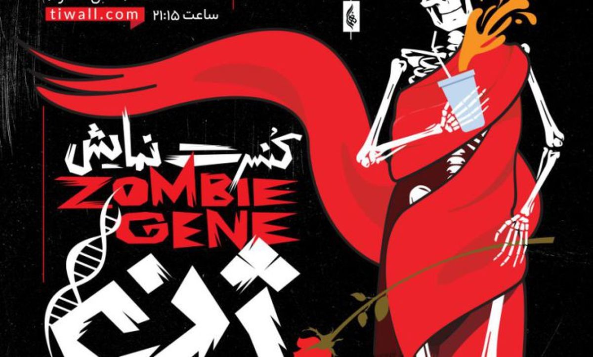 «ژن زامبی» از ۲ اسفند روی صحنه میرود ؛ آغاز بلیت فروشی
