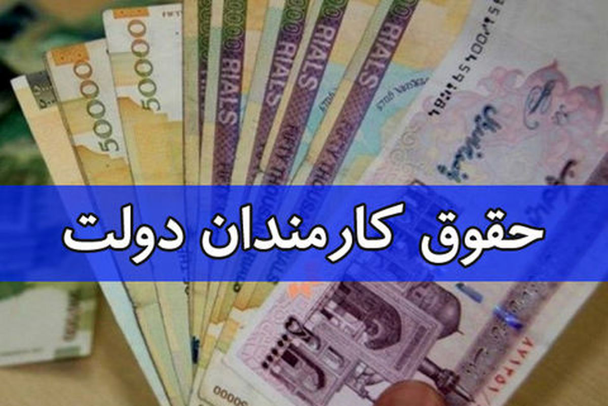 بخشنامهای برای کاهشِ حقوق برخی از کارمندان دولت