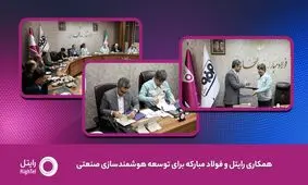 رایتل و فولاد مبارکه تفاهم‌نامه توسعه هوشمندسازی صنعتی امضا کردند