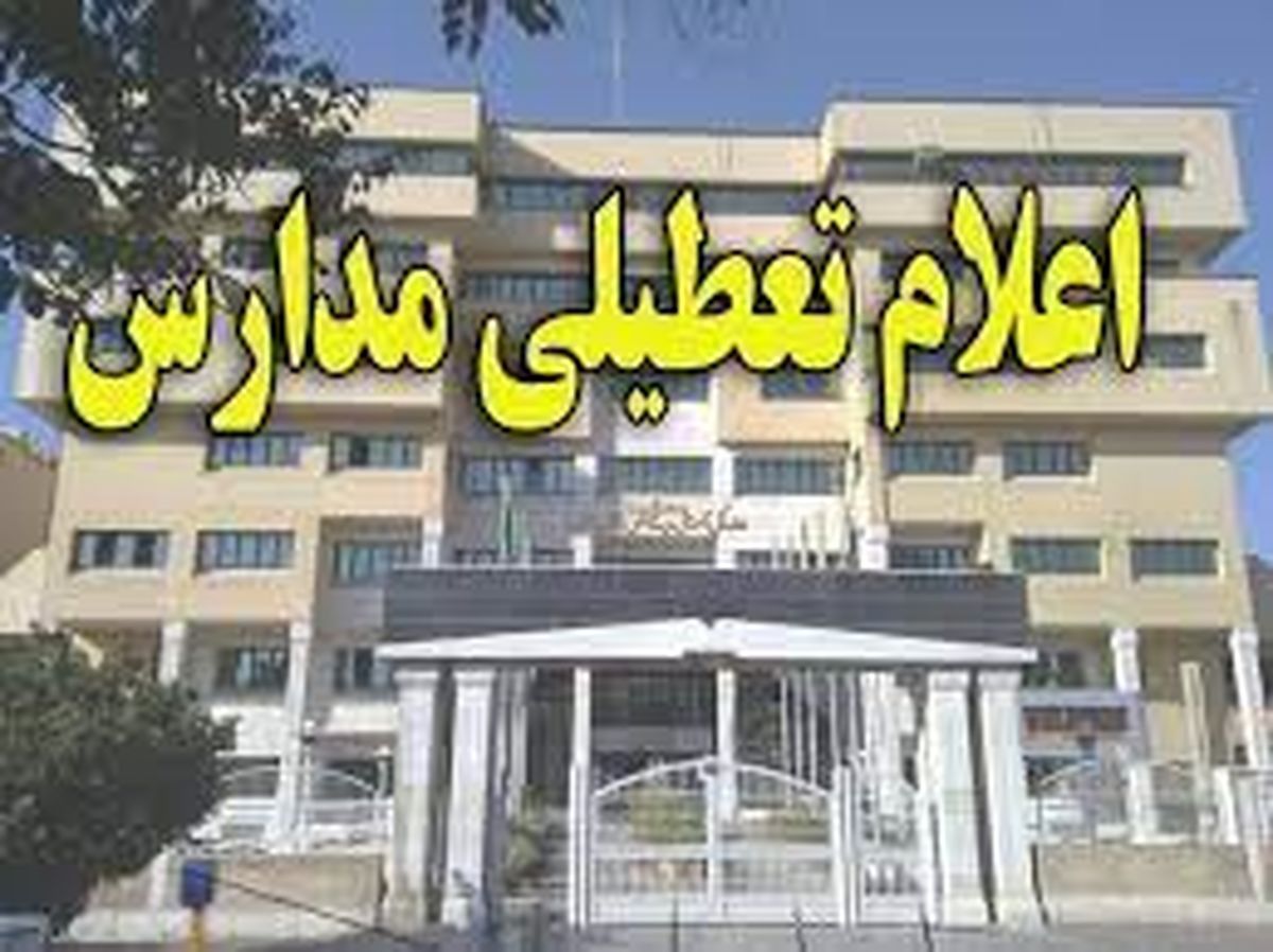 مدارس استان فارس سهشنبه ۲۷ دیماه تعطیل است