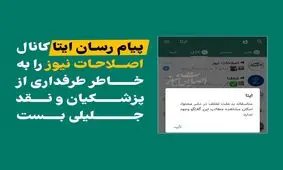«ایتا» کانال «اصلاحات‌نیوز» را بست!