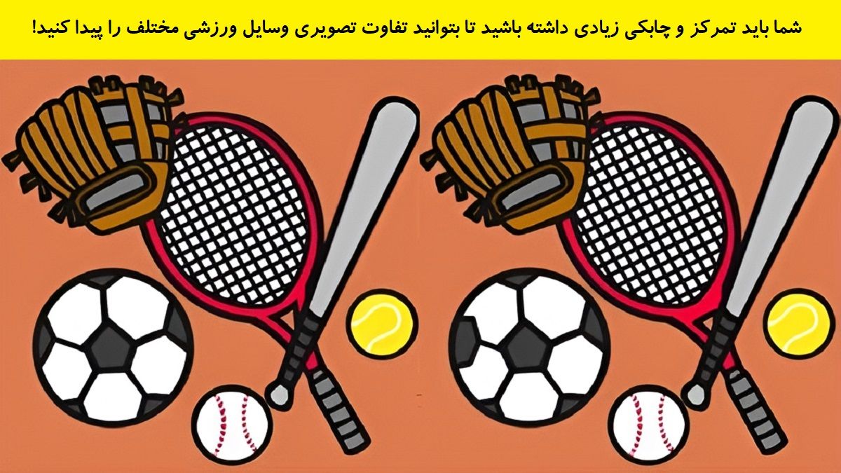 تفاوت تصویری وسایل ورزشی مختلف