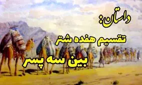 داستان تقسیم هفده شتر بین سه برادر توسط حضرت علی (ع )