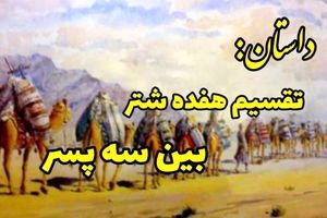 داستان تقسیم هفده شتر بین سه برادر توسط حضرت علی (ع )