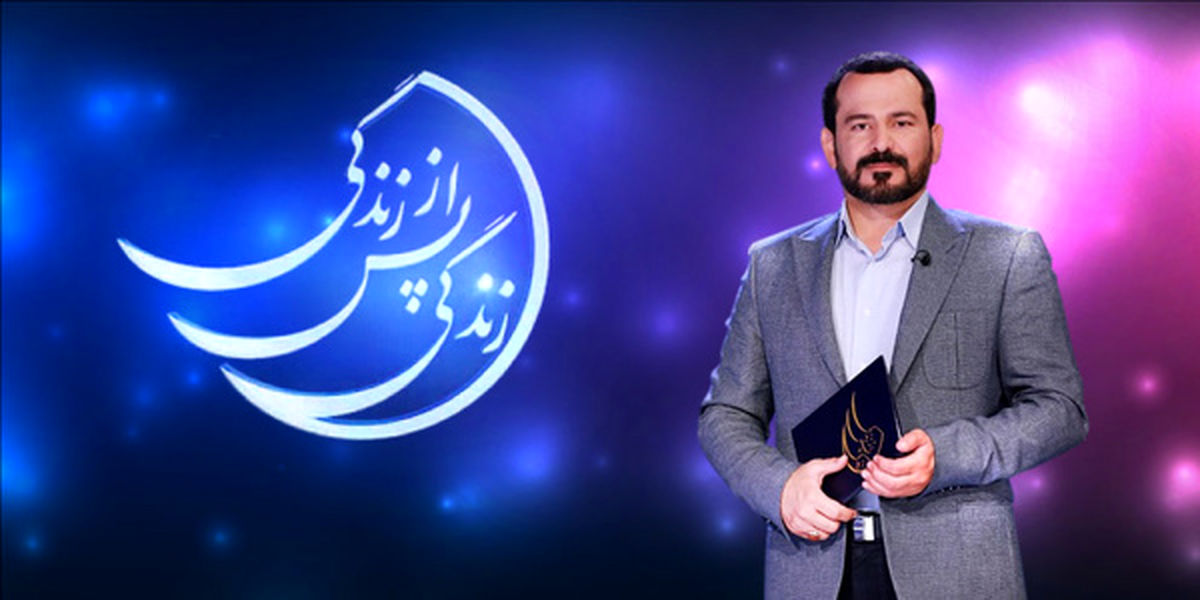 ماجرای قطع پخش برنامه زندگی پس از زندگی چه بود؟