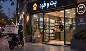 افتتاح اولین پت شاپ آنلاین شبانه روزی ایران؛ «پت و فود» وارد بازار شد