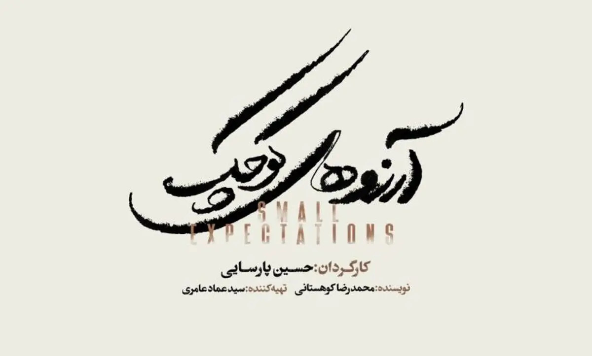 حسین پارسایی به زودی با نمایش موزیکال «آرزوهای کوچک» در تالار وحدت 