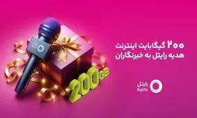 ۲۰۰ گیگابایت اینترنت هدیه رایتل برای خبرنگاران