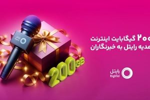 ۲۰۰ گیگابایت اینترنت هدیه رایتل برای خبرنگاران